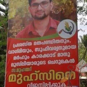 മുഹ്സിന്‍ എം.എല്‍.എ